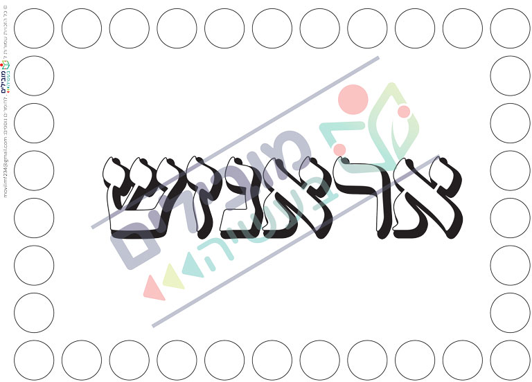 דפי משימה צבעים (אידיש) - מובילים בעשייה