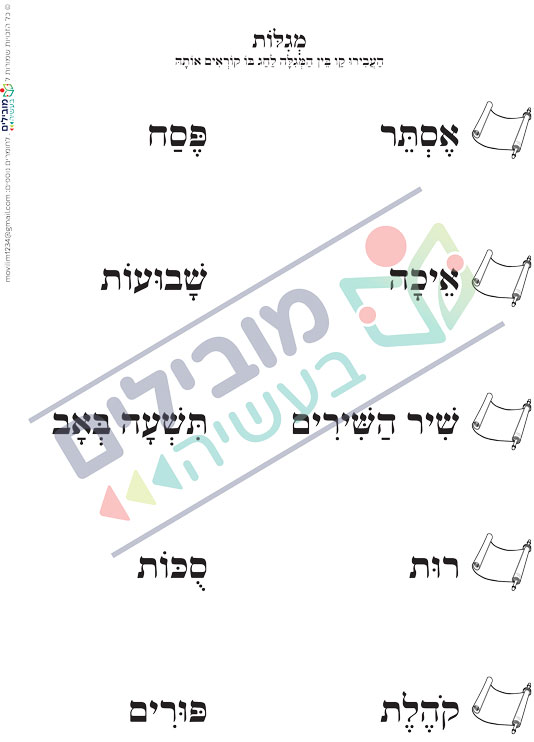 דף משימה מגילות - מובילים בעשייה