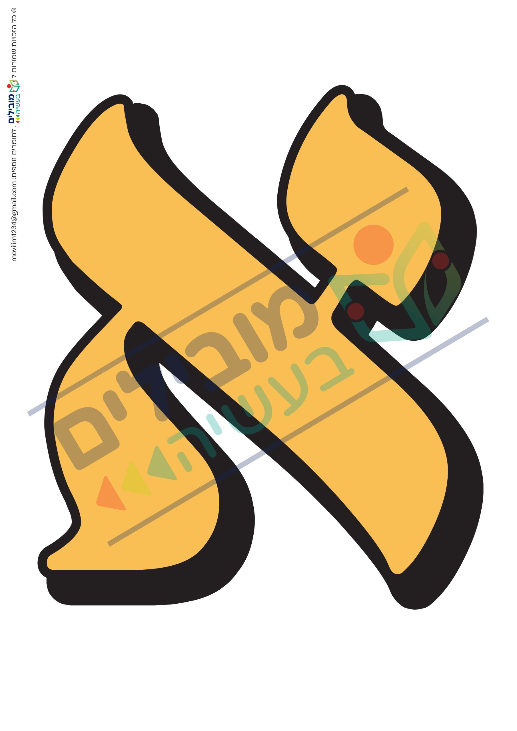אותיות ברוכים/ות הבאים/ות - מובילים בעשייה