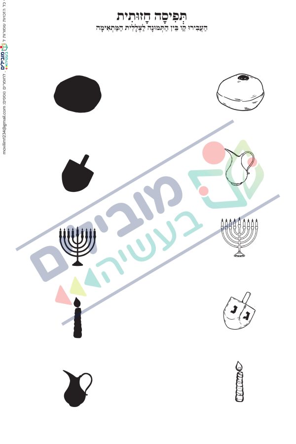 דף משימה דמות וצל-חנוכה - מובילים בעשייה